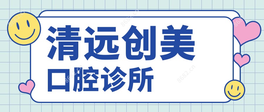 清远创美口腔诊所
