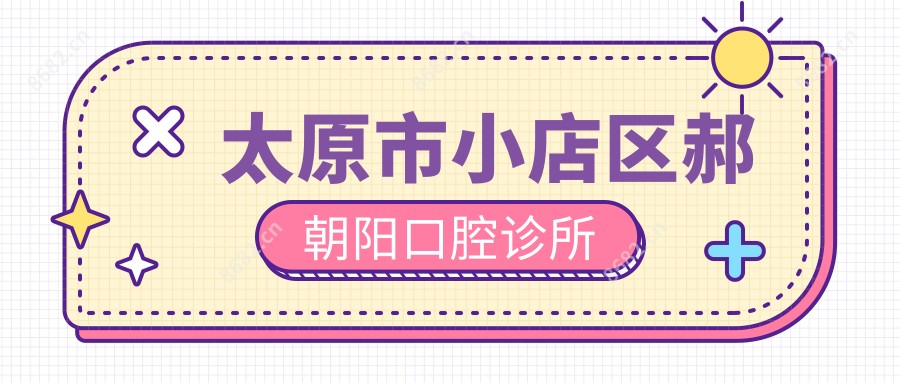 太原市小店区郝朝阳口腔诊所