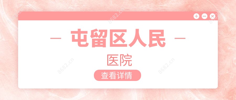 屯留区人民医院