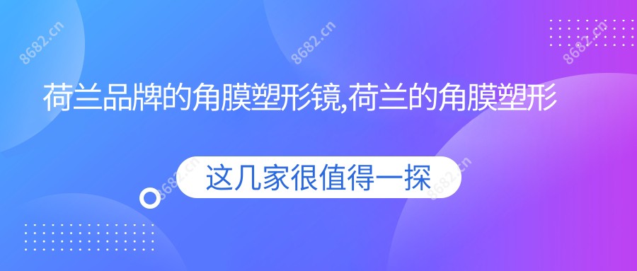 荷兰品牌的角膜塑形镜,荷兰的角膜塑形镜一副多少钱
