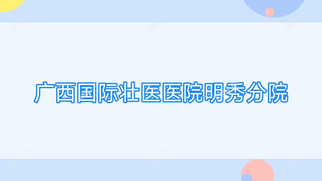 广西国内外壮医医院明秀分院