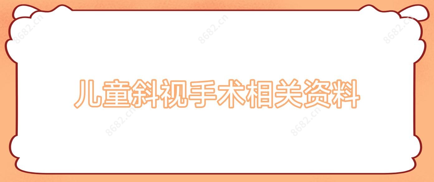 儿童斜视手术相关资料