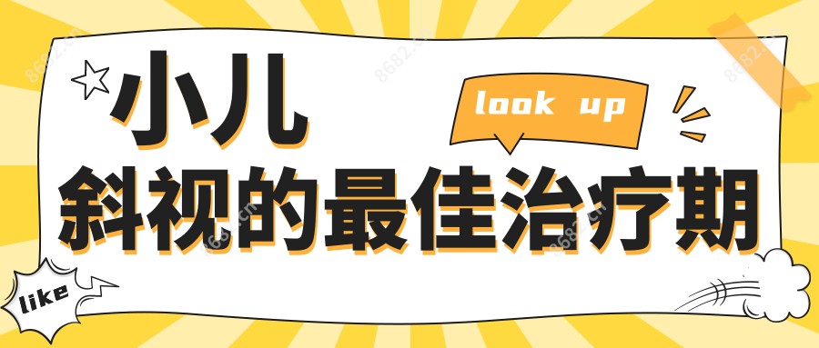 小儿斜视的较佳治疗期