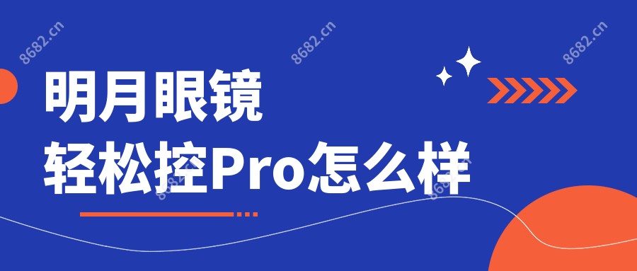 明月眼镜轻松控Pro怎么样