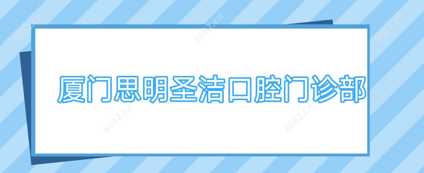 厦门思明圣洁口腔门诊部