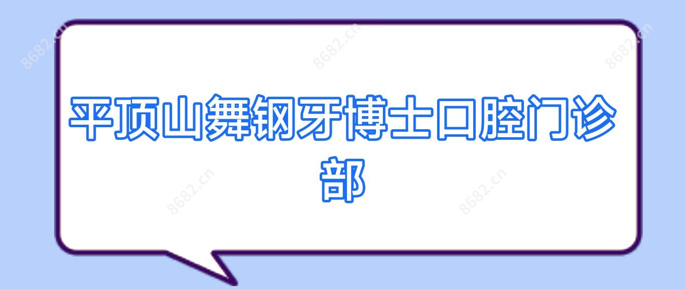 平顶山舞钢牙博士口腔门诊部