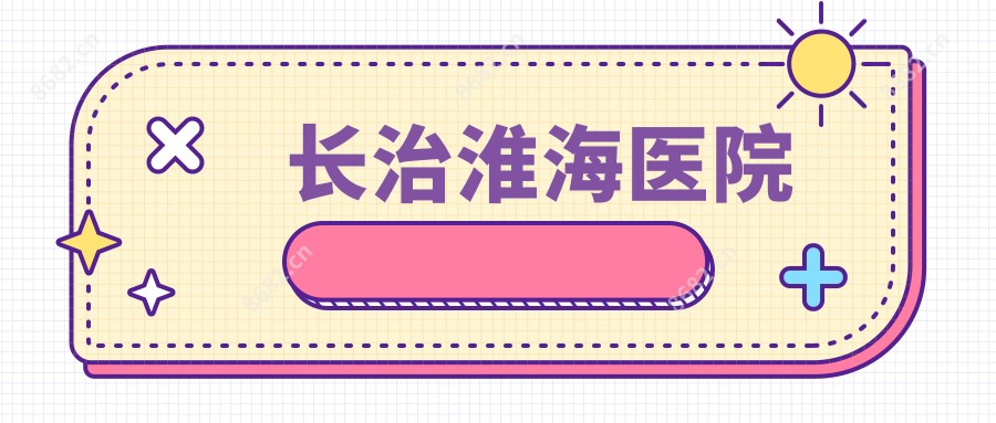长治淮海医院