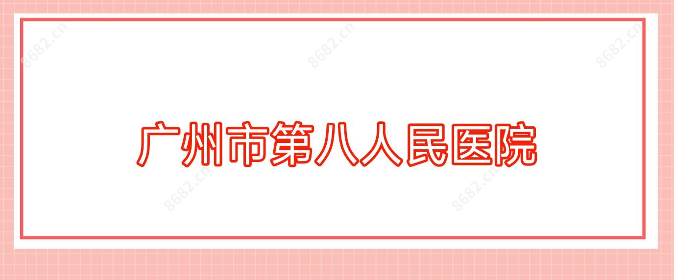 广州市第八人民医院