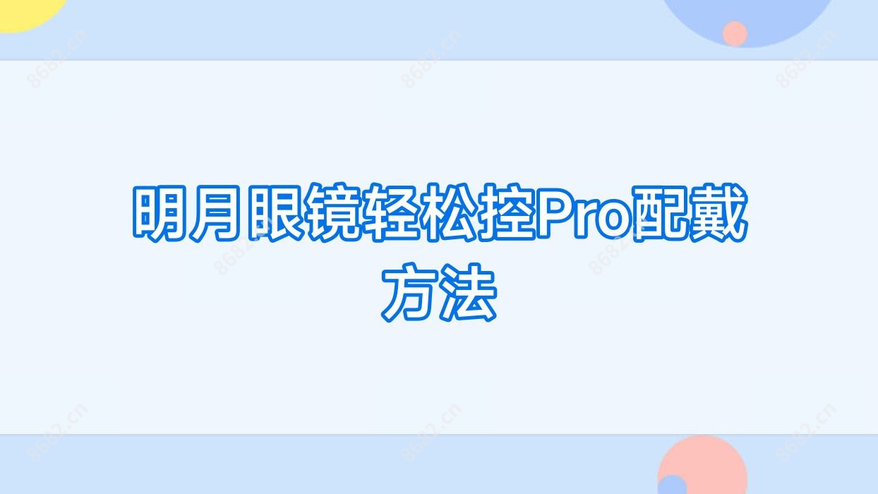 明月眼镜轻松控Pro配戴方法