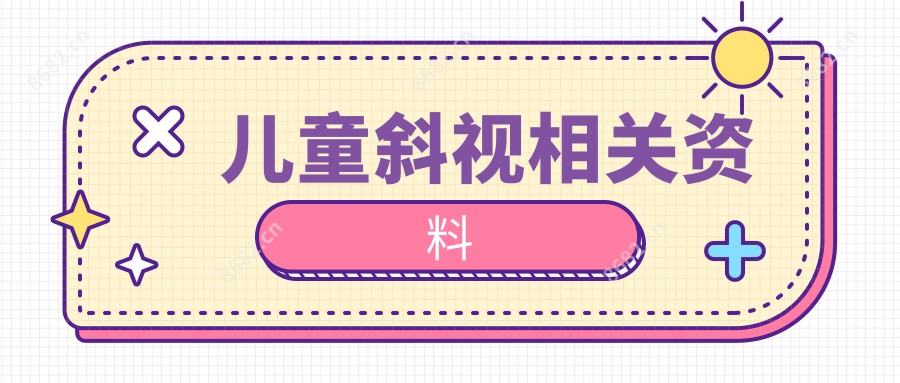 儿童斜视相关资料