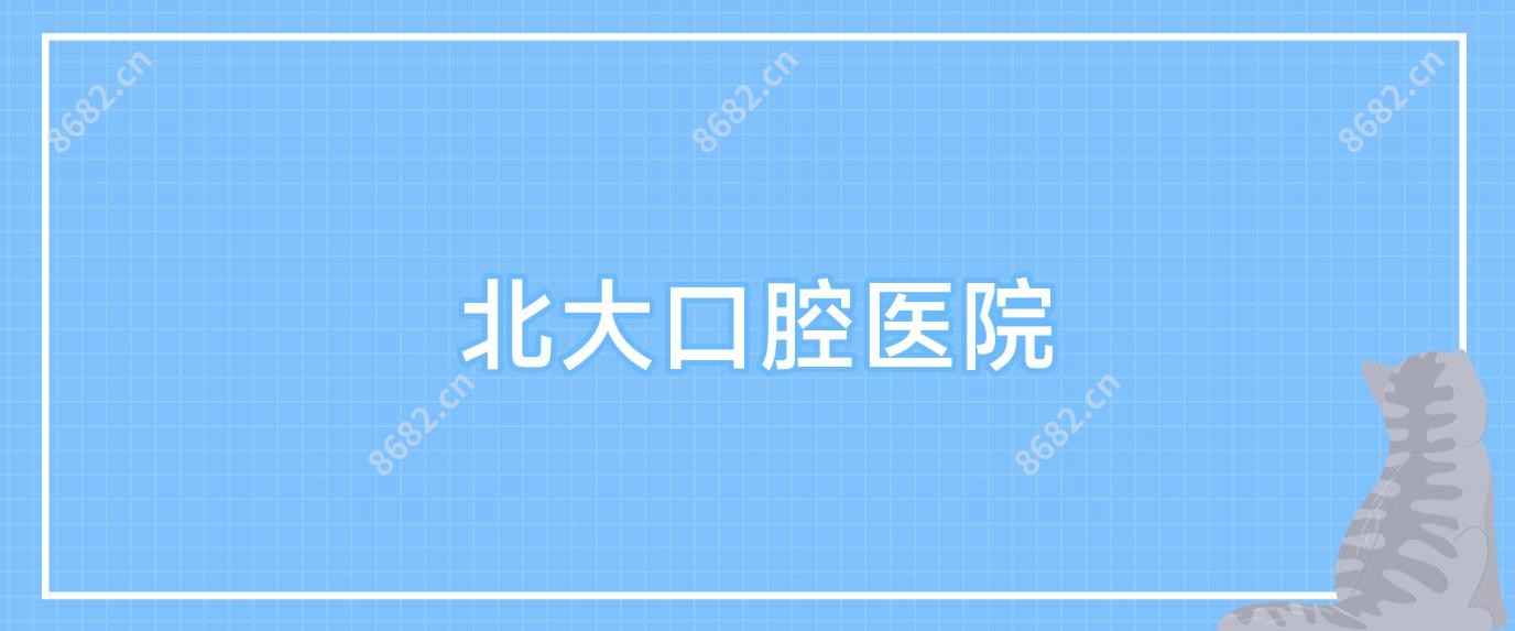 北大口腔医院