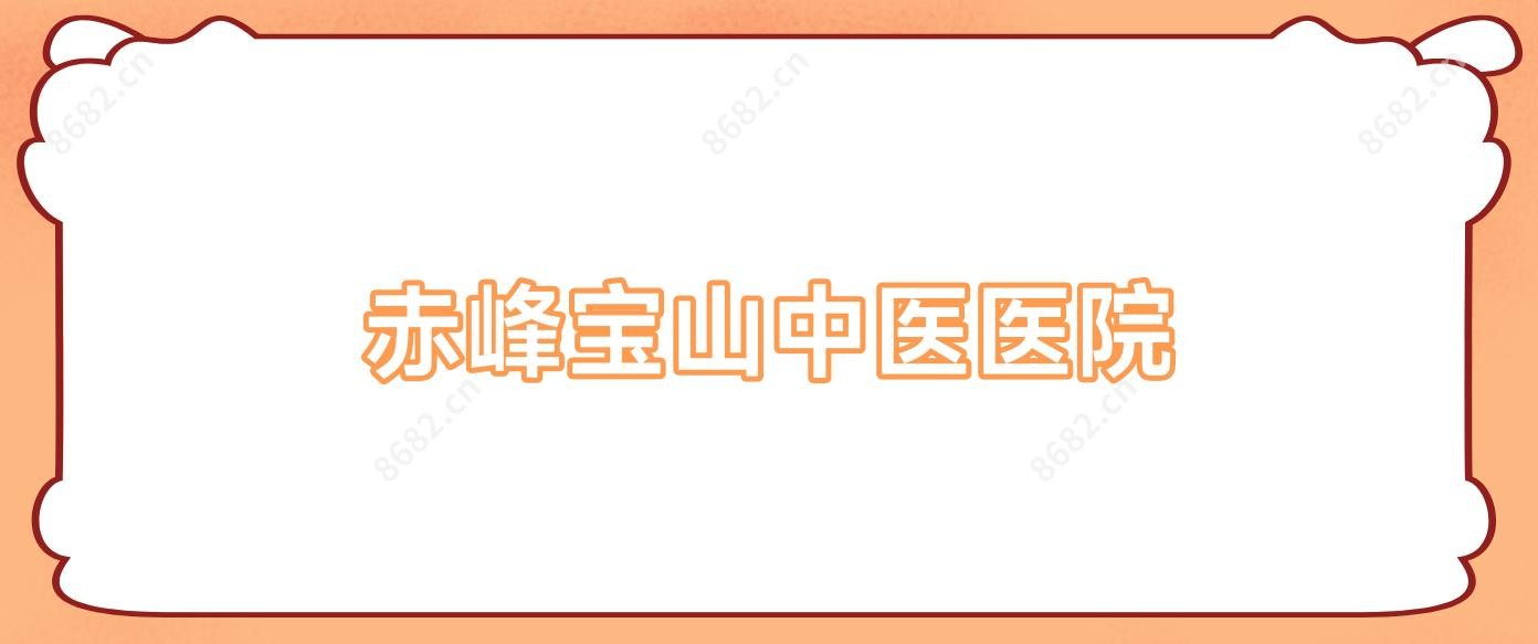 赤峰宝山中医医院