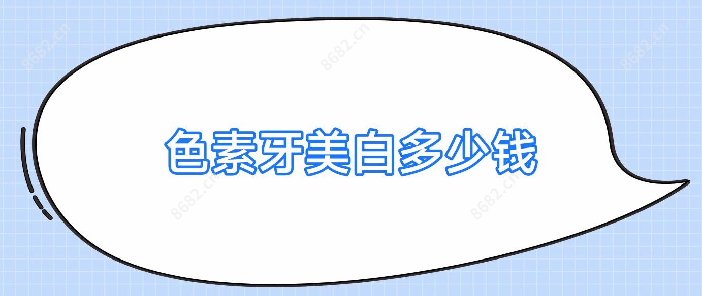 色素牙美白多少钱