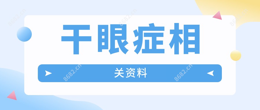 干眼症相关资料