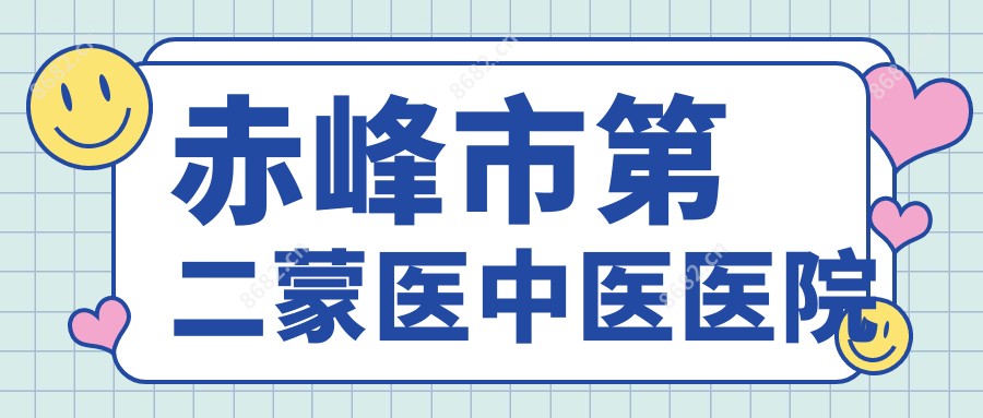 赤峰市第二蒙医中医医院