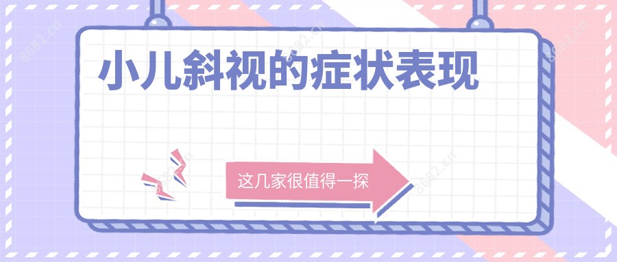 小儿斜视的症状表现