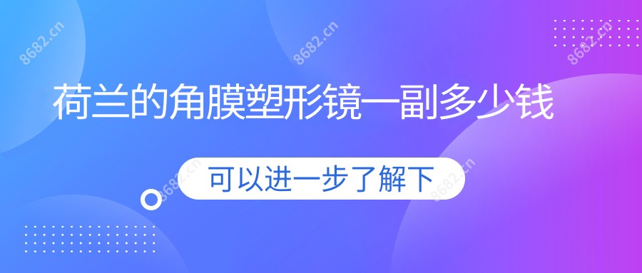 荷兰的角膜塑形镜一副多少钱
