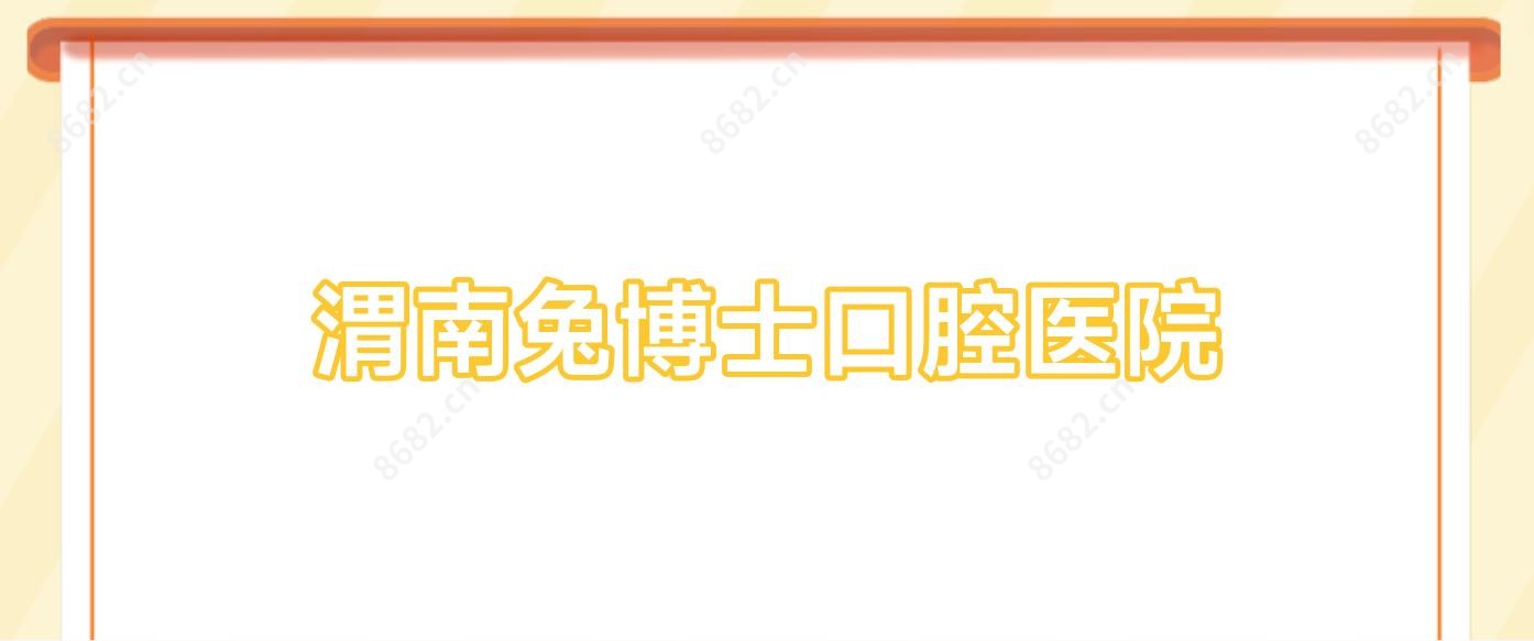渭南兔博士口腔医院