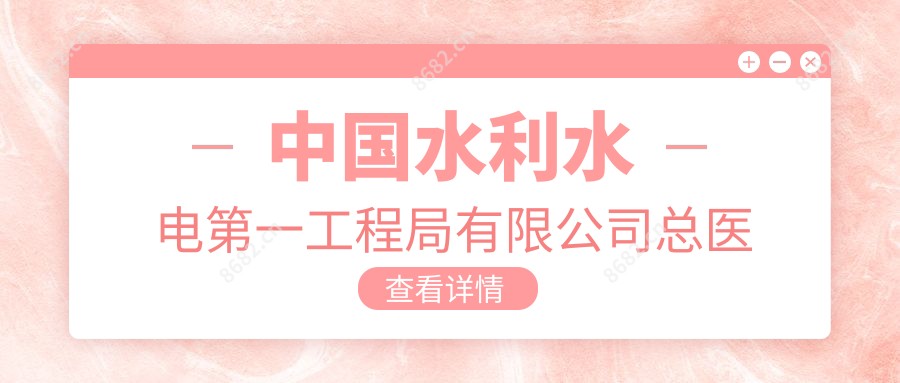 国内水利水电一工程局有限公司总医院