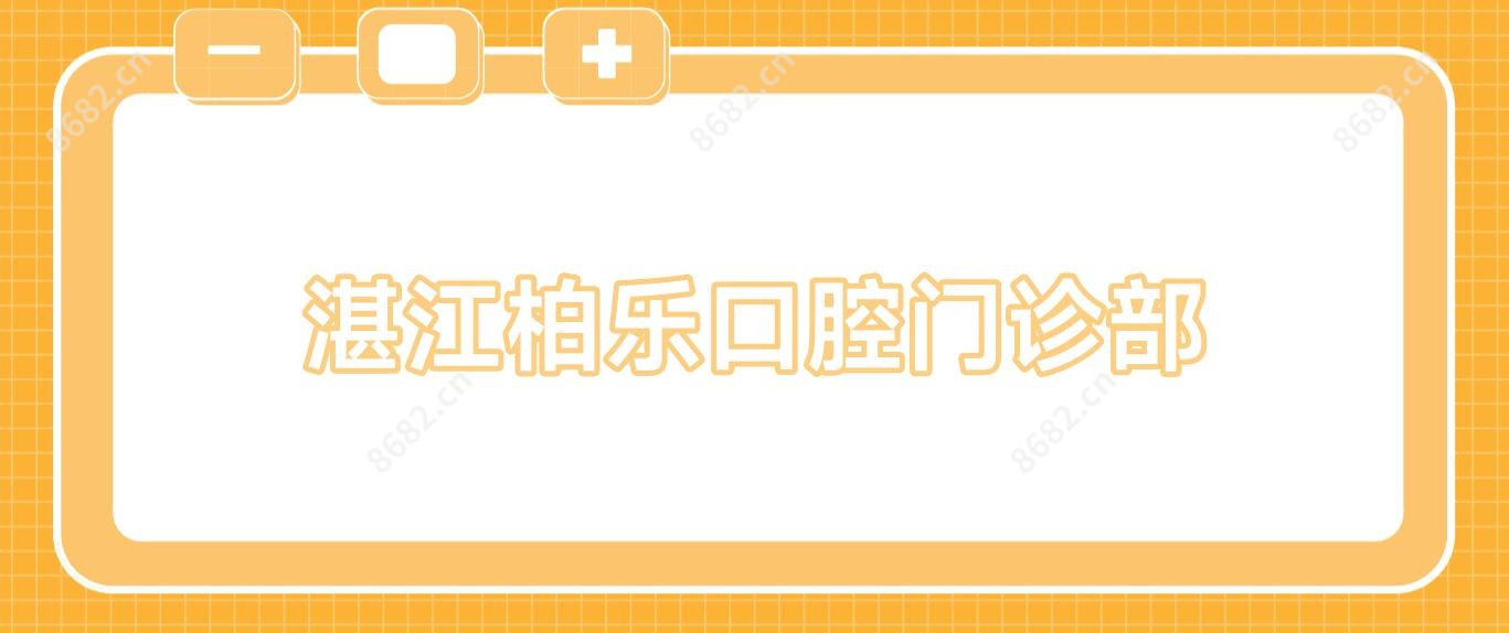 湛江柏乐口腔门诊部