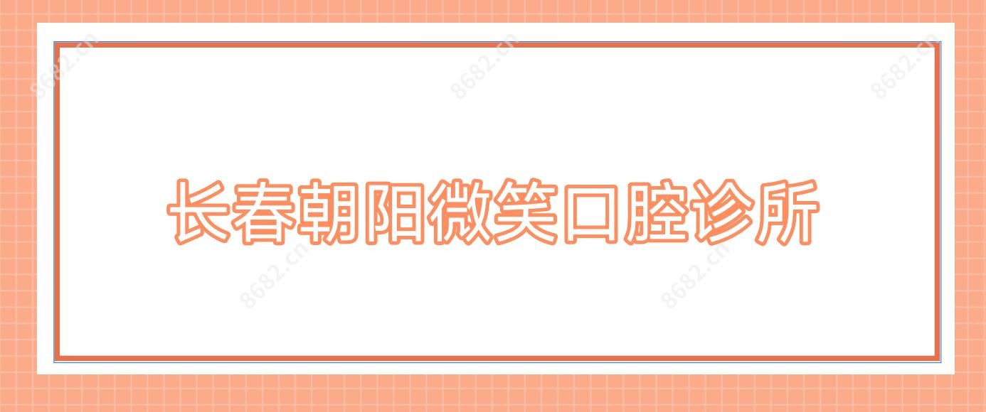 长春朝阳微笑口腔诊所