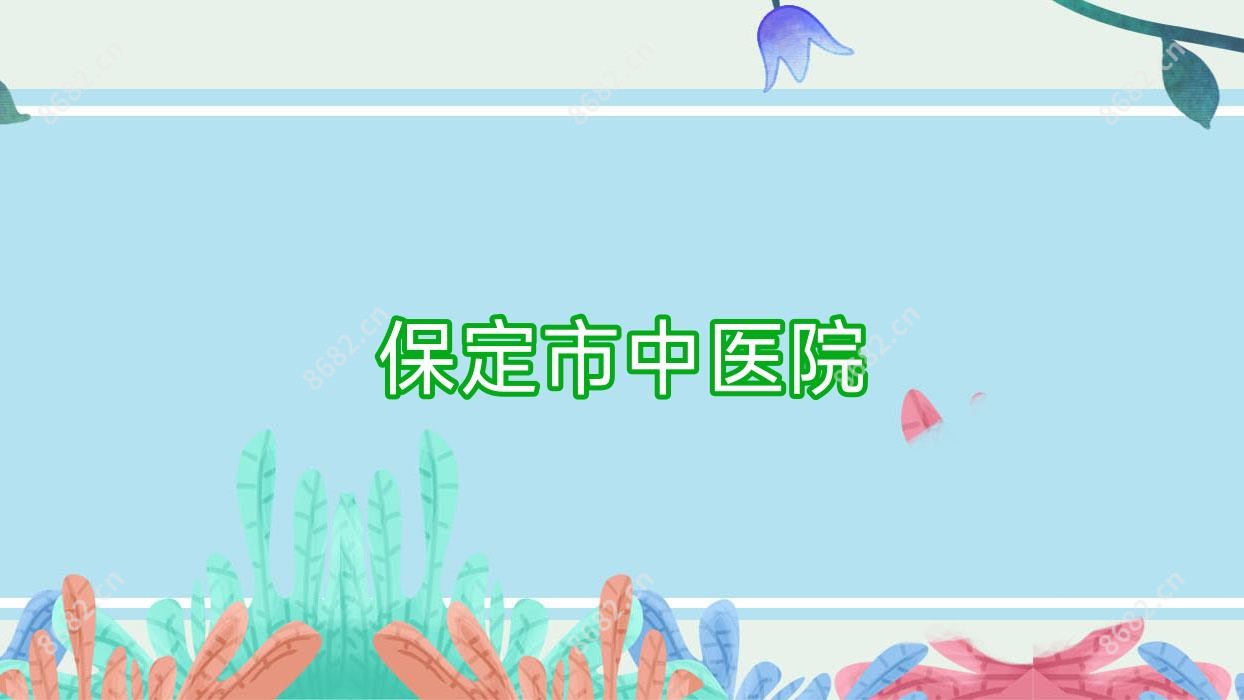 保定市中医院