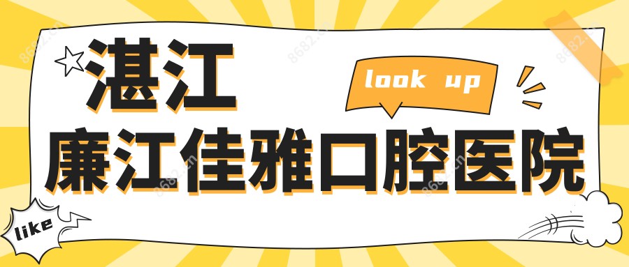 湛江廉江佳雅口腔医院