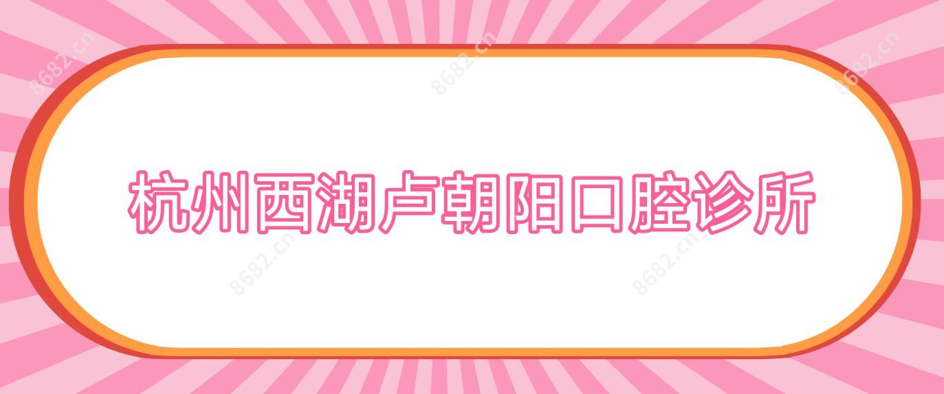 杭州西湖卢朝阳口腔诊所