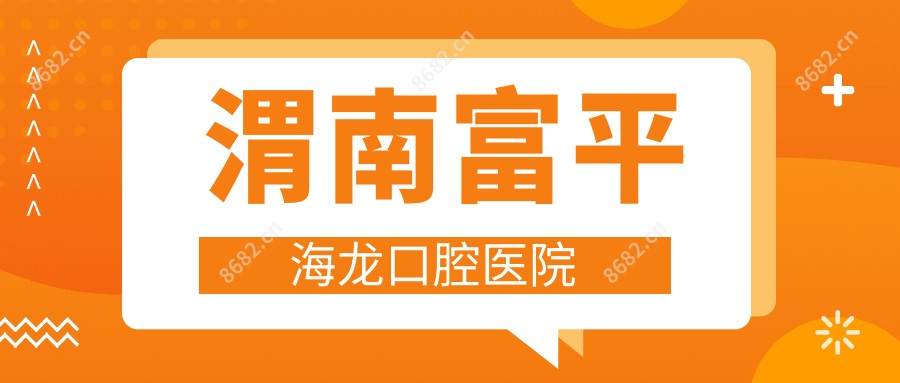 渭南富平海龙口腔医院