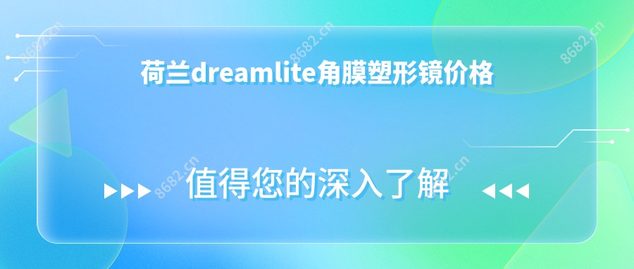 荷兰dreamlite角膜塑形镜价格