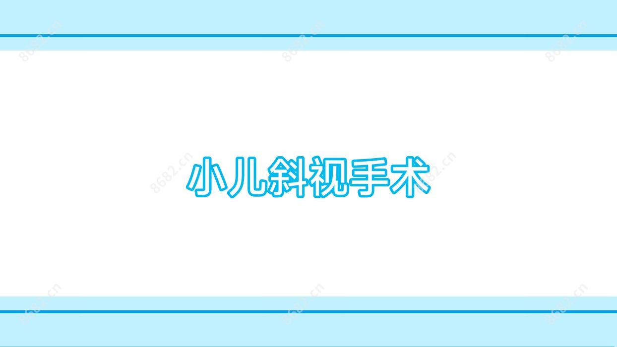 小儿斜视手术