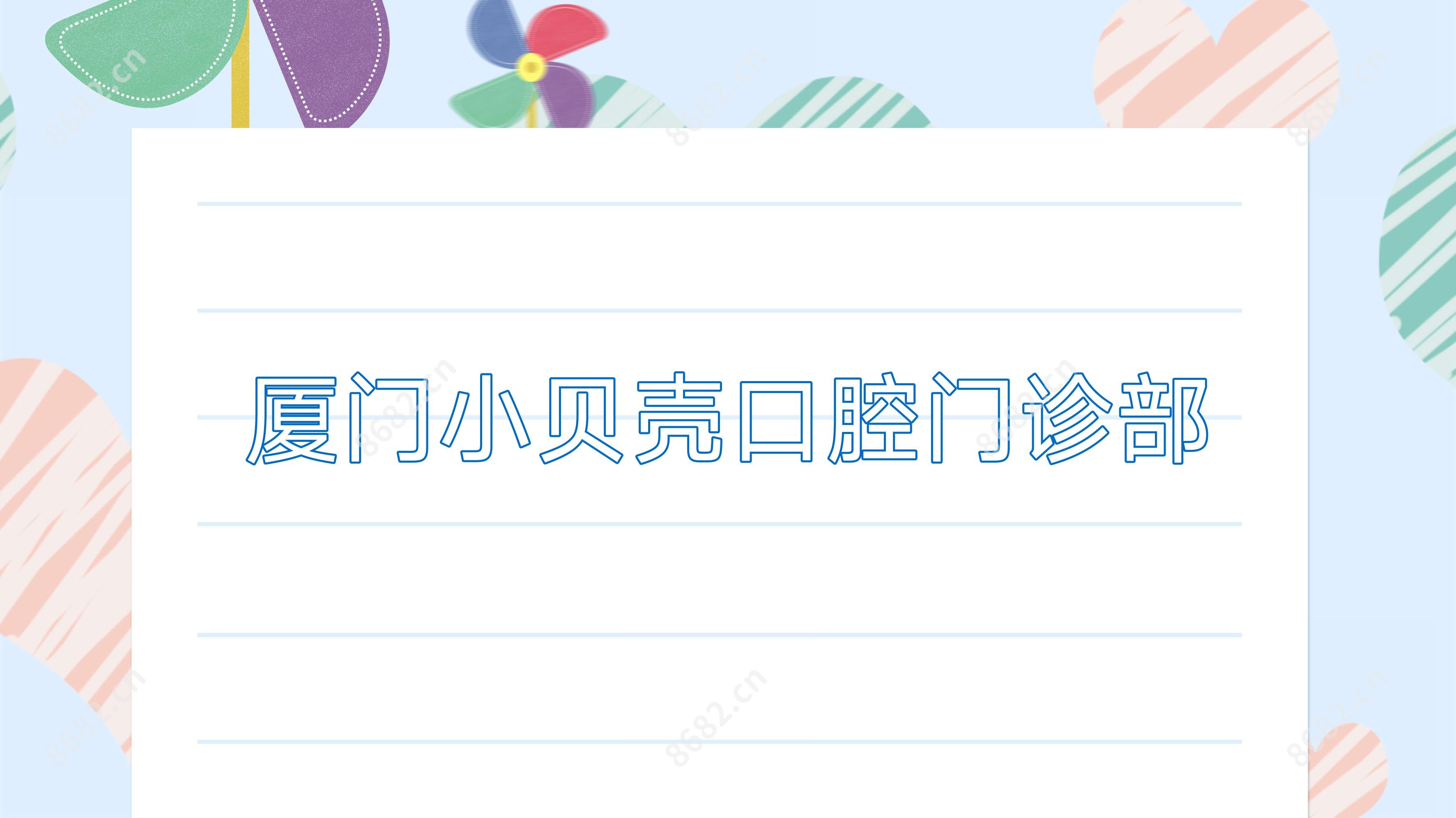 厦门小贝壳口腔门诊部