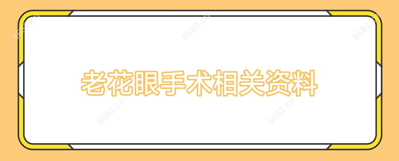 老花眼手术相关资料