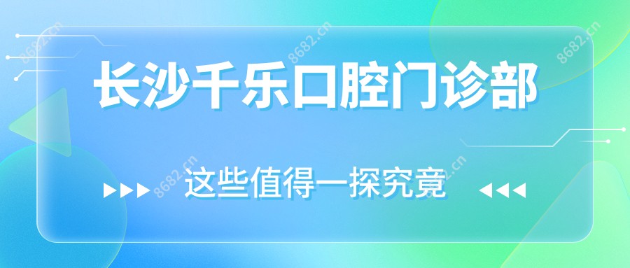 长沙千乐口腔门诊部