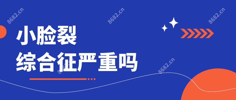 小脸裂综合征较重吗