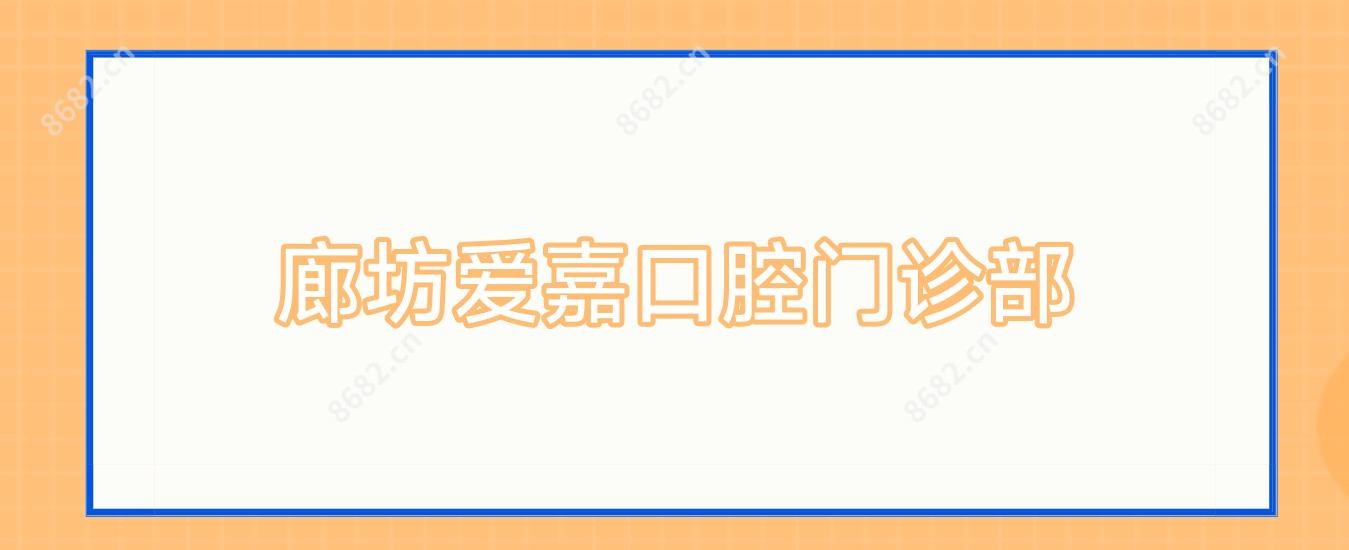 廊坊爱嘉口腔门诊部