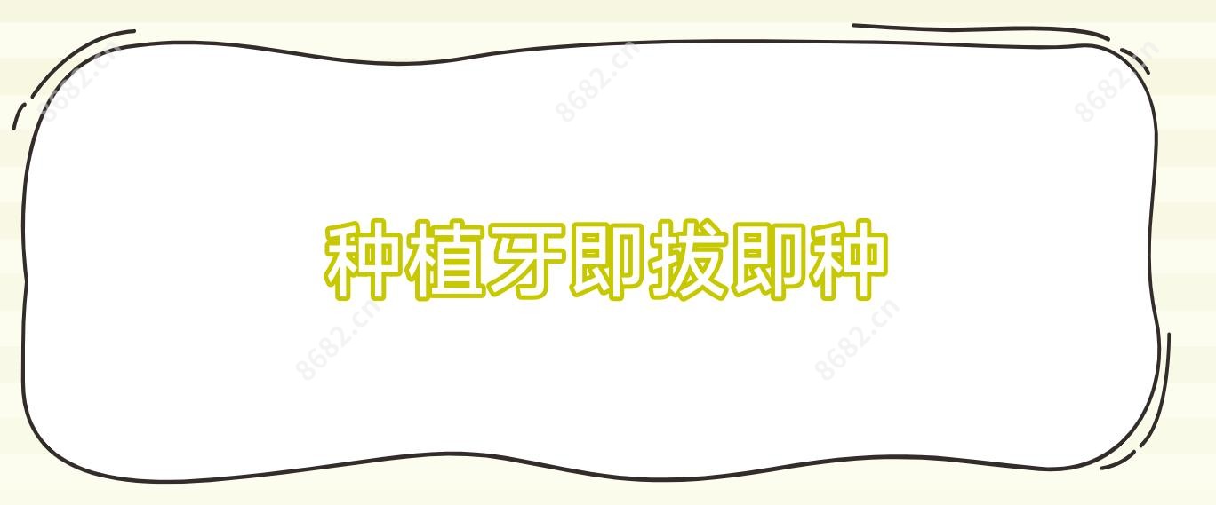 种植牙即拔即种