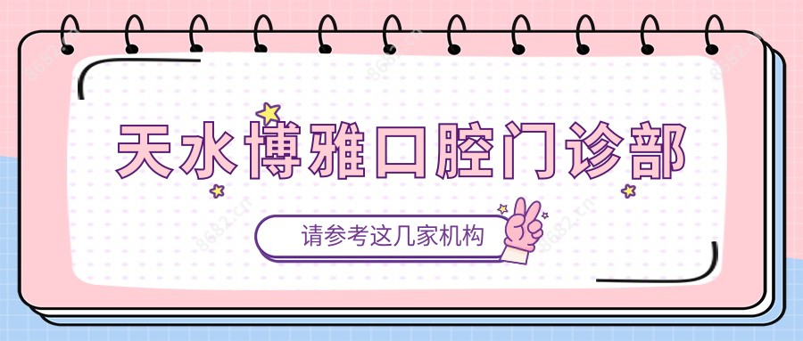 天水博雅口腔门诊部