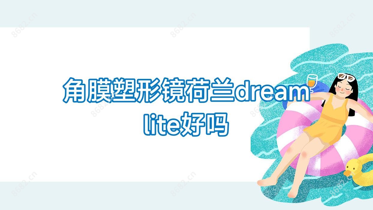 角膜塑形镜荷兰dreamlite好吗