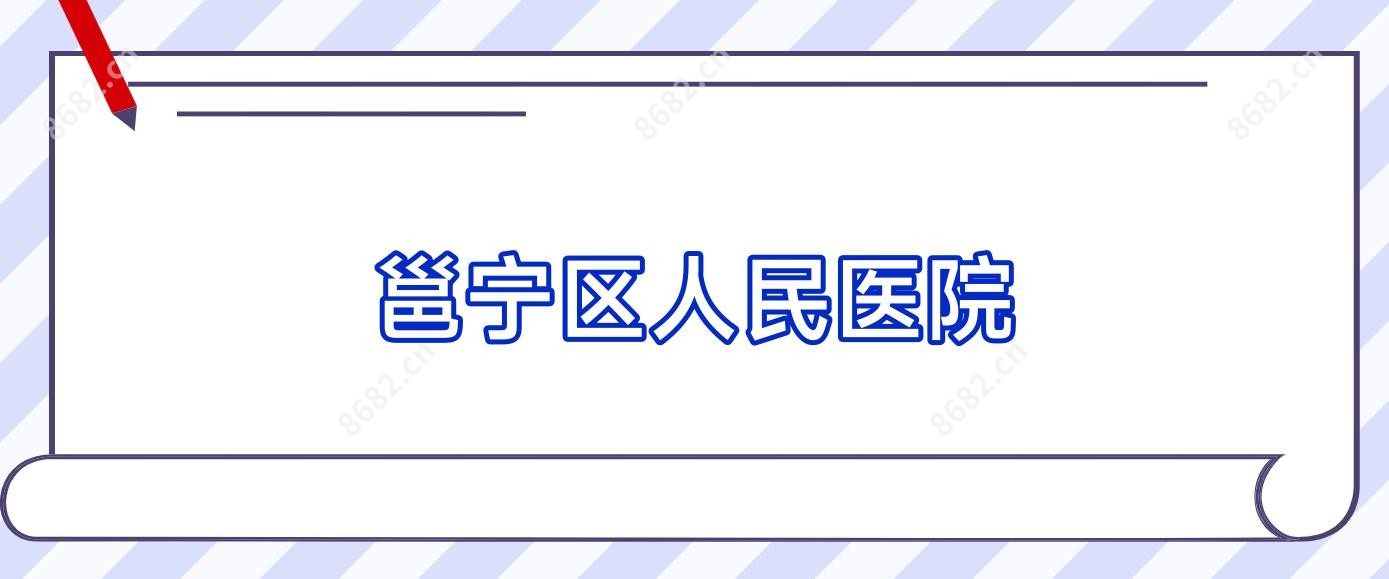 邕宁区人民医院