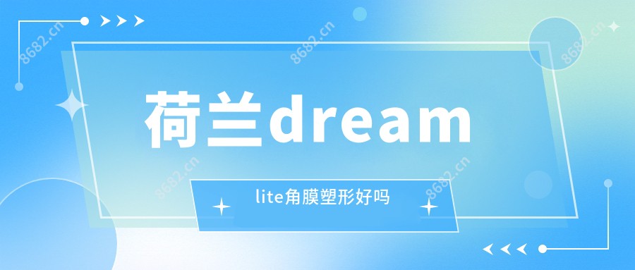 荷兰dreamlite角膜塑形好吗