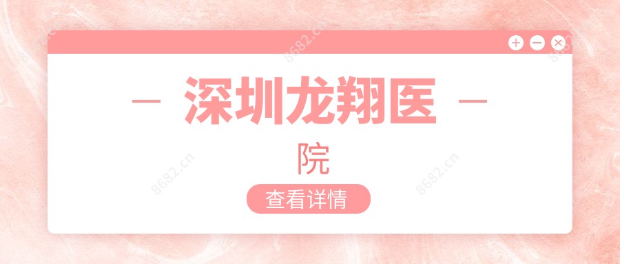 深圳龙翔医院