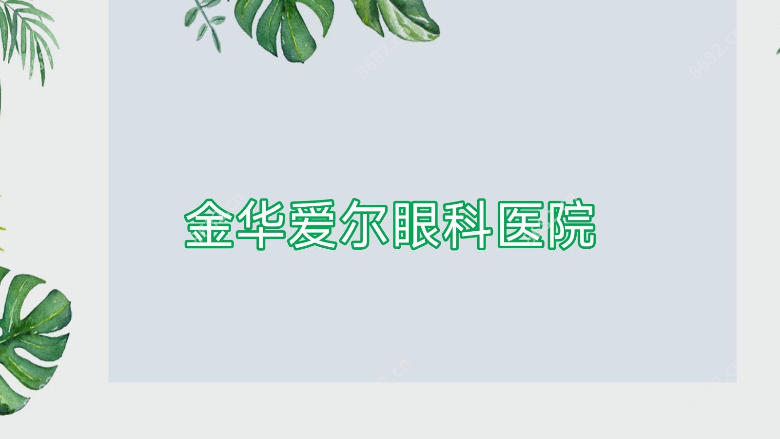 金华爱尔眼科医院