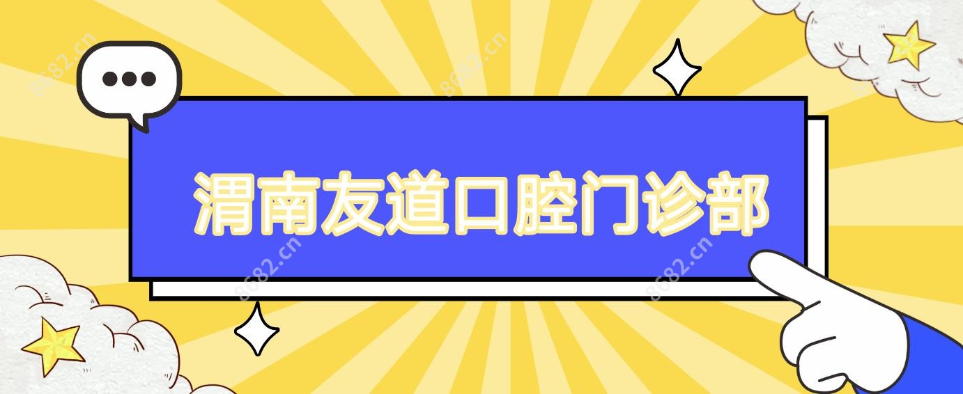 渭南友道口腔门诊部
