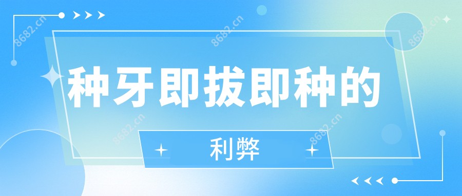 种牙即拔即种的利弊