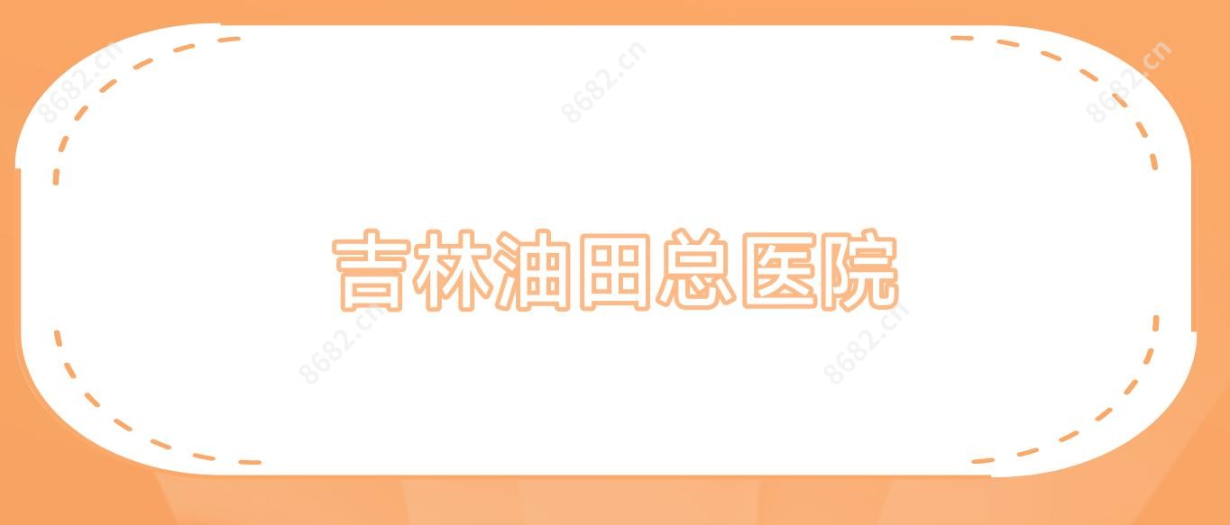 吉林油田总医院
