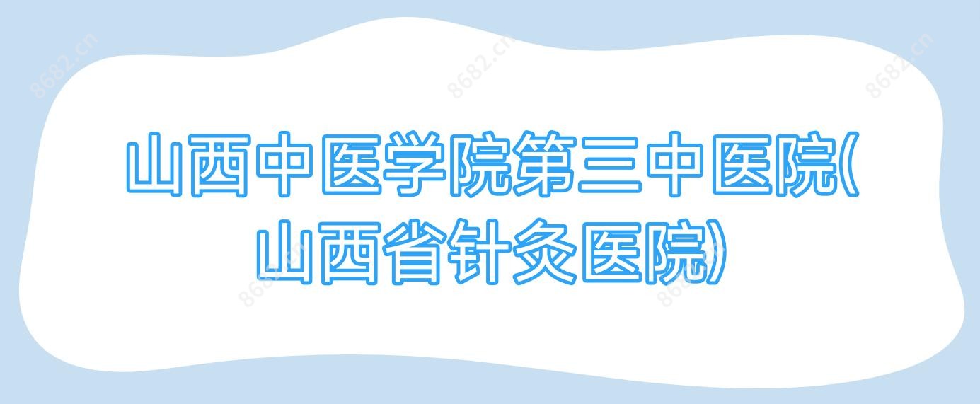 山西中医学院第三中医院(山西省针灸医院)