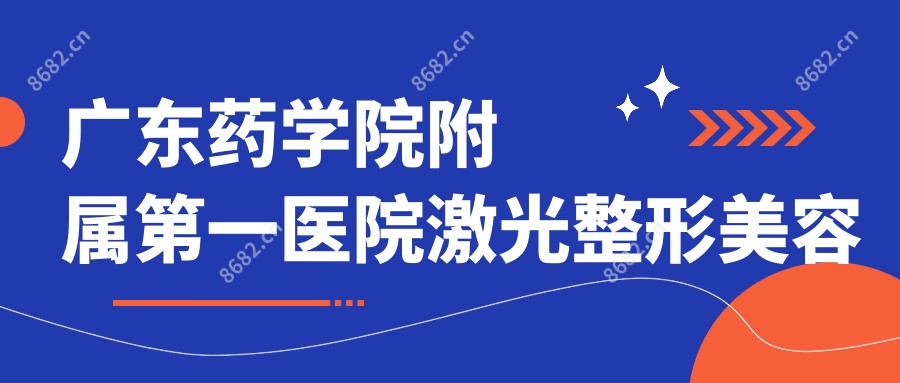 广东药学院附属一医院激光整形美容中心