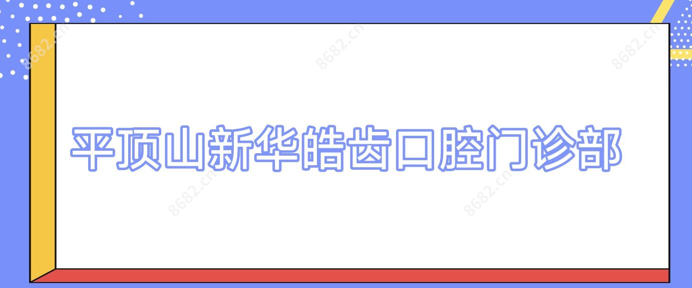 平顶山新华皓齿口腔门诊部