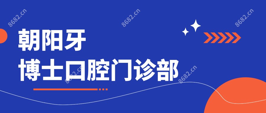 朝阳牙博士口腔门诊部